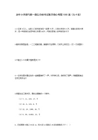 历年小升初与初一新生分班考试数学核心母题1000道（九十五）