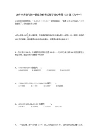 历年小升初与初一新生分班考试数学核心母题1000道（九十一）