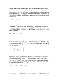 历年小升初与初一新生分班考试数学核心母题1000道（六十八）