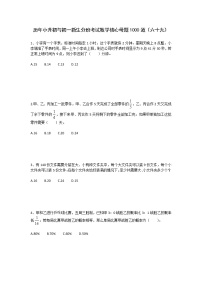 历年小升初与初一新生分班考试数学核心母题1000道（六十九）