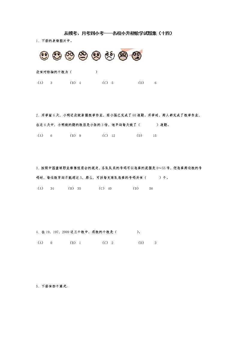从模考、月考到小考——名校小升初数学试题集（十四）第1页