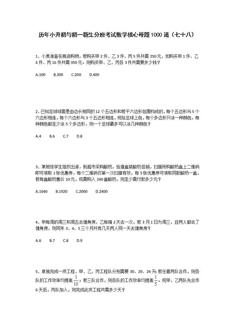 历年小升初与初一新生分班考试数学核心母题1000道（七十八）第1页
