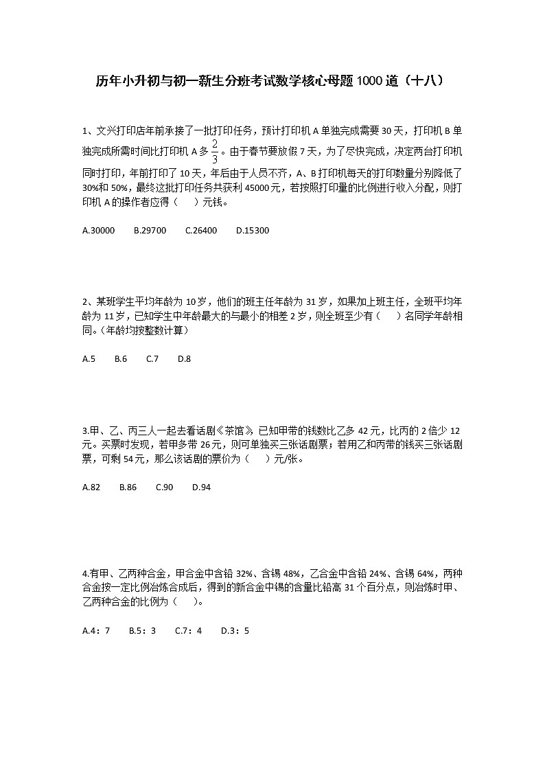 历年小升初与初一新生分班考试数学核心母题1000道（十八）第1页