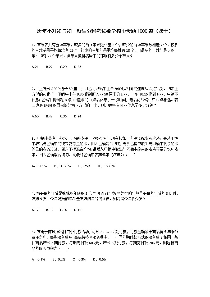 历年小升初与初一新生分班考试数学核心母题1000道（四十）第1页