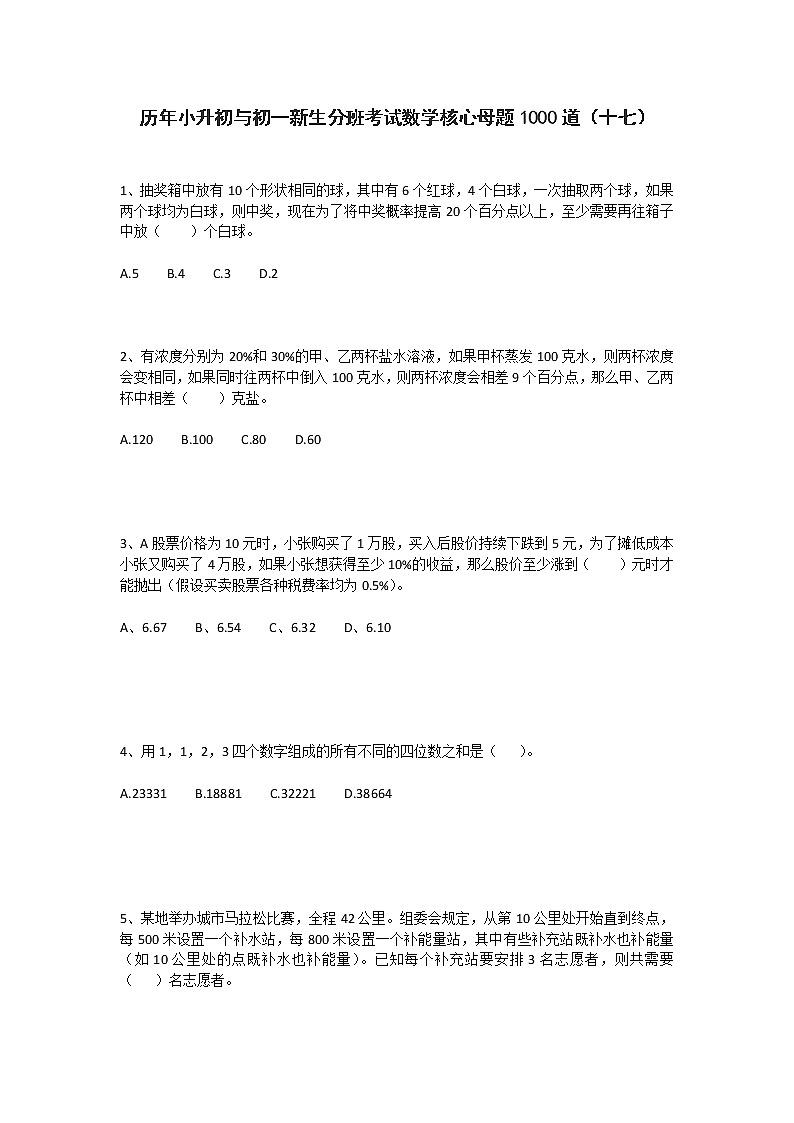 历年小升初与初一新生分班考试数学核心母题1000道（十七）第1页