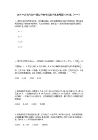 历年小升初与初一新生分班考试数学核心母题1000道（十一）