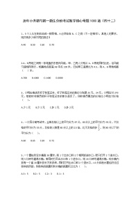 历年小升初与初一新生分班考试数学核心母题1000道（四十二）