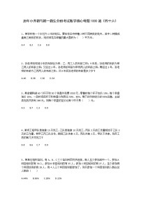 历年小升初与初一新生分班考试数学核心母题1000道（四十六）