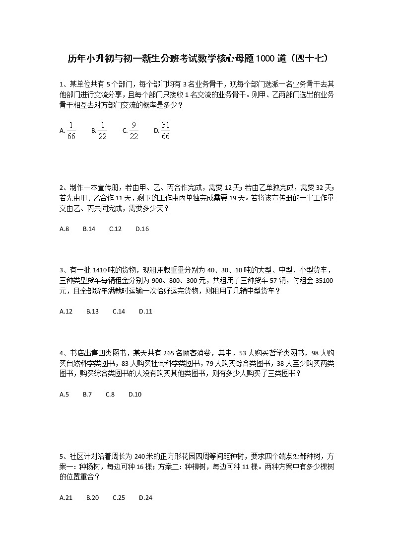历年小升初与初一新生分班考试数学核心母题1000道（四十七）第1页