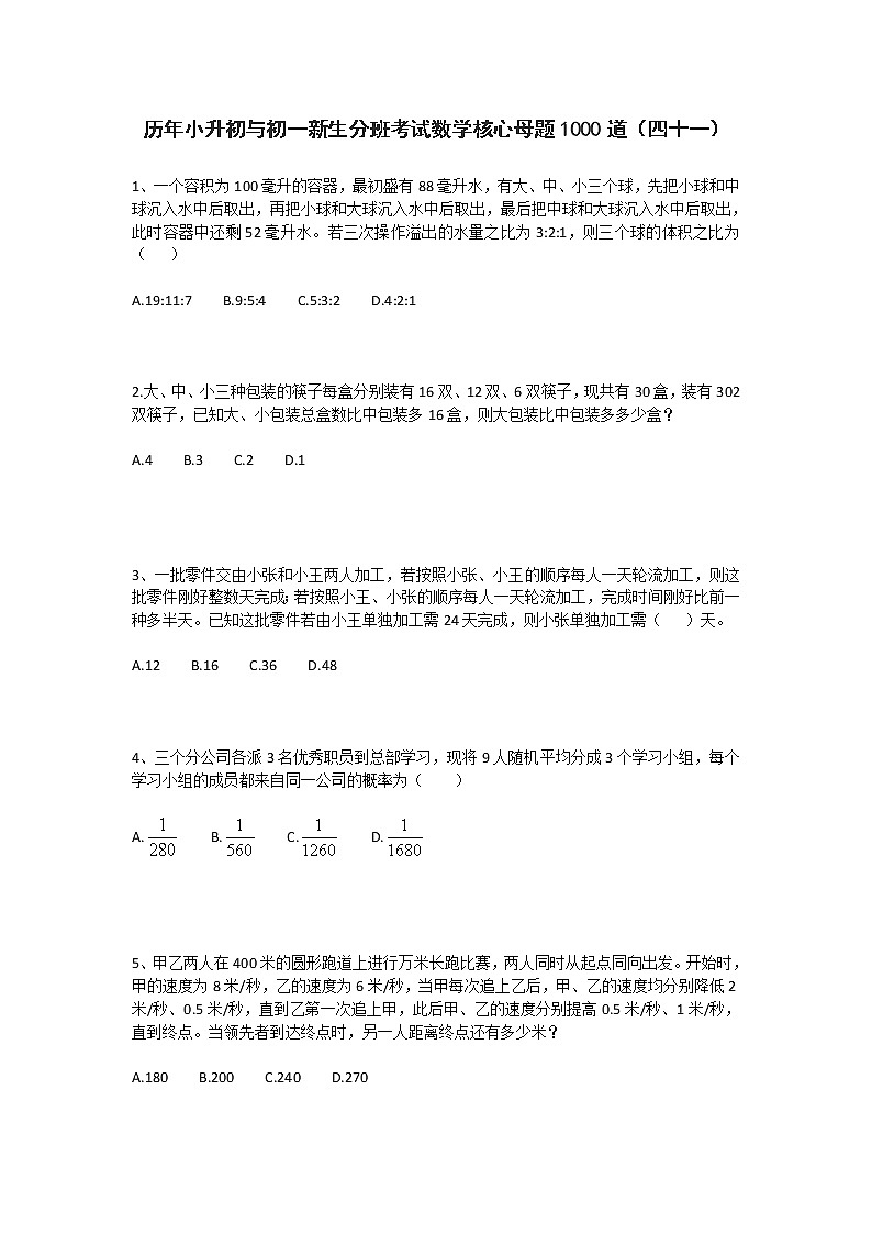 历年小升初与初一新生分班考试数学核心母题1000道（四十一）第1页