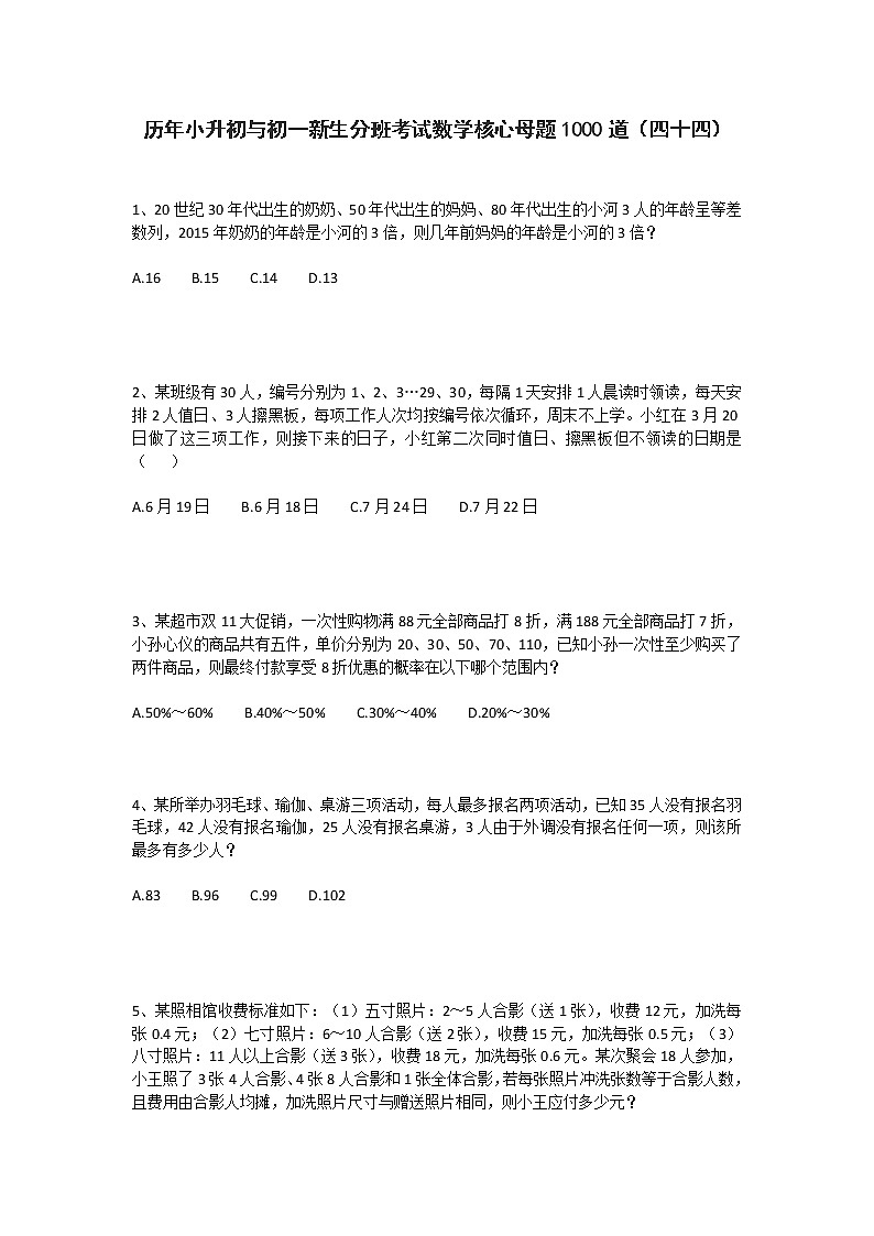 历年小升初与初一新生分班考试数学核心母题1000道（四十四）第1页