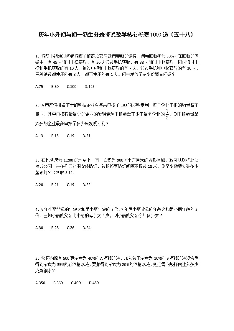 历年小升初与初一新生分班考试数学核心母题1000道（五十八）第1页