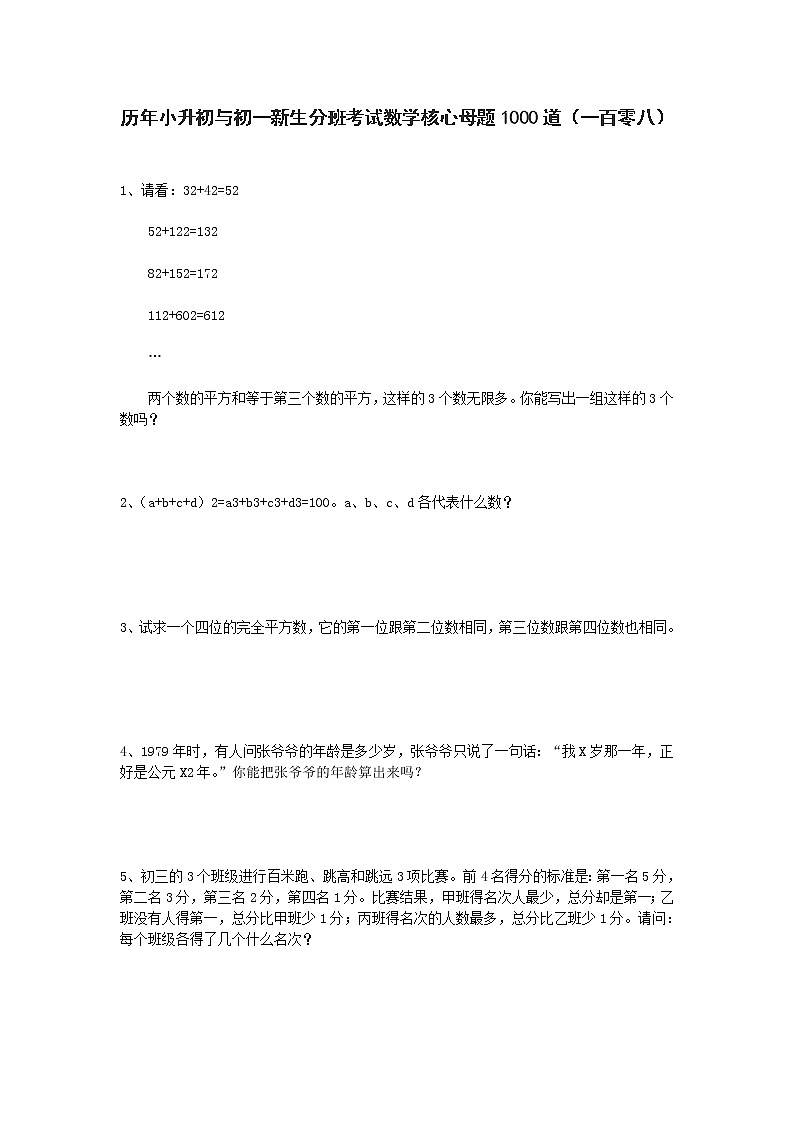 历年小升初与初一新生分班考试数学核心母题1000道（一百零八）01