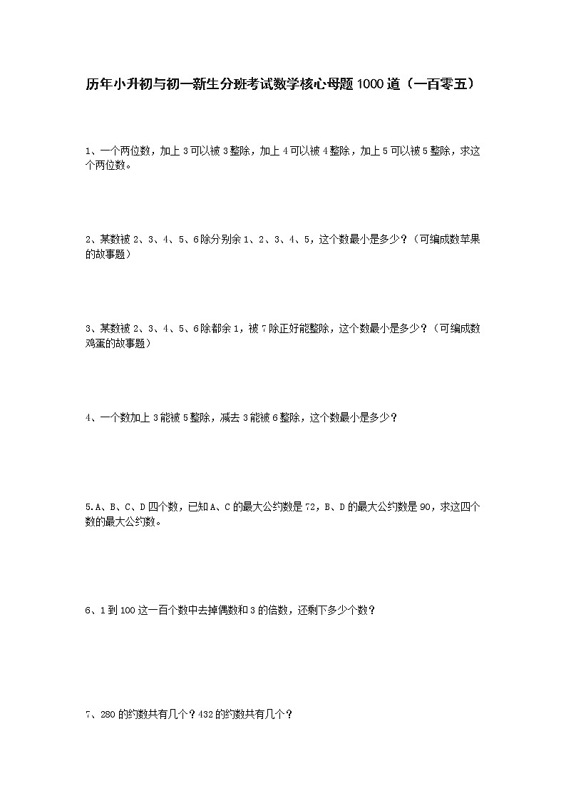 历年小升初与初一新生分班考试数学核心母题1000道（一百零五）第1页