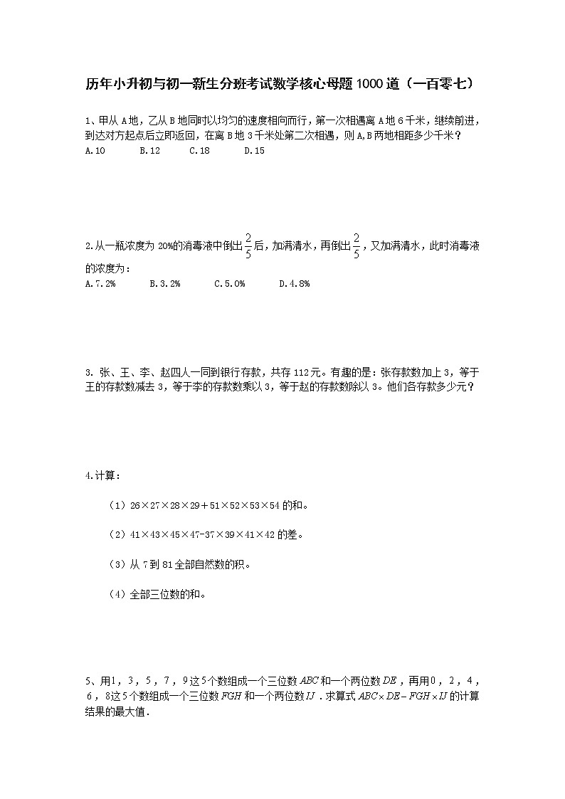 历年小升初与初一新生分班考试数学核心母题1000道（一百零七）第1页