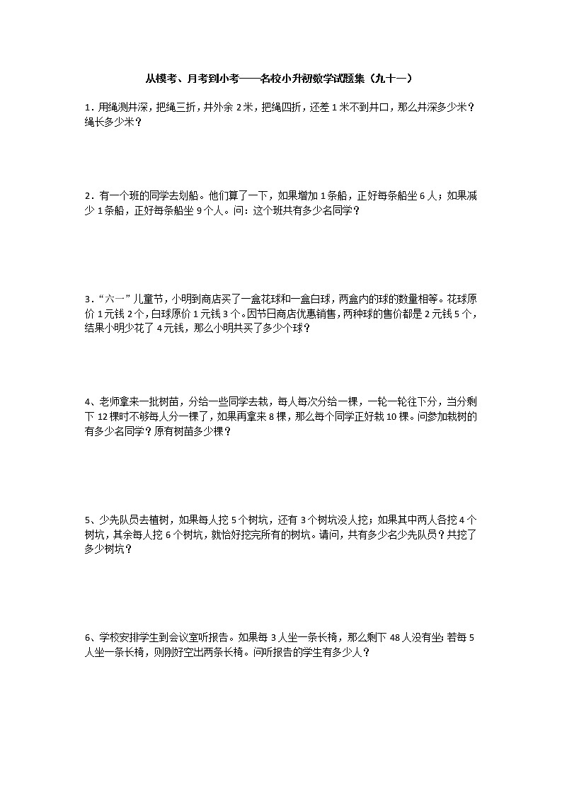 从模考、月考到小考——名校小升初数学试题集（九十一）第1页