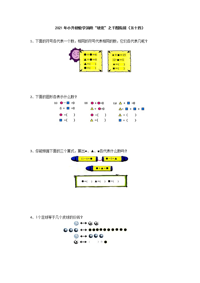 2021年小升初数学消除“坡度”之千题衔接（五十四）第1页