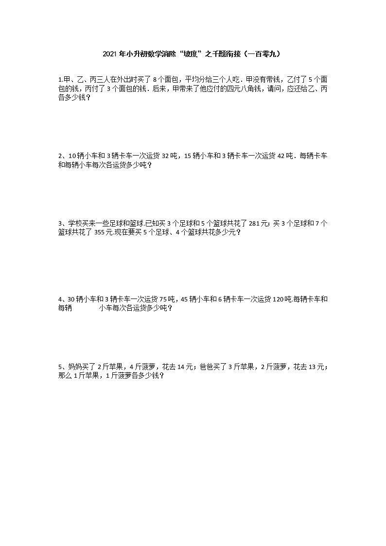 2021年小升初数学消除“坡度”之千题衔接（一百零九）第1页