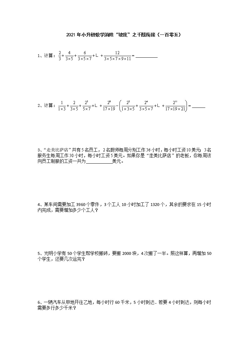 2021年小升初数学消除“坡度”之千题衔接（一百零五）第1页