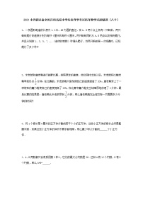 2021小升初必备全国百所名校小学毕业升学考试历年数学试题精选（八十）