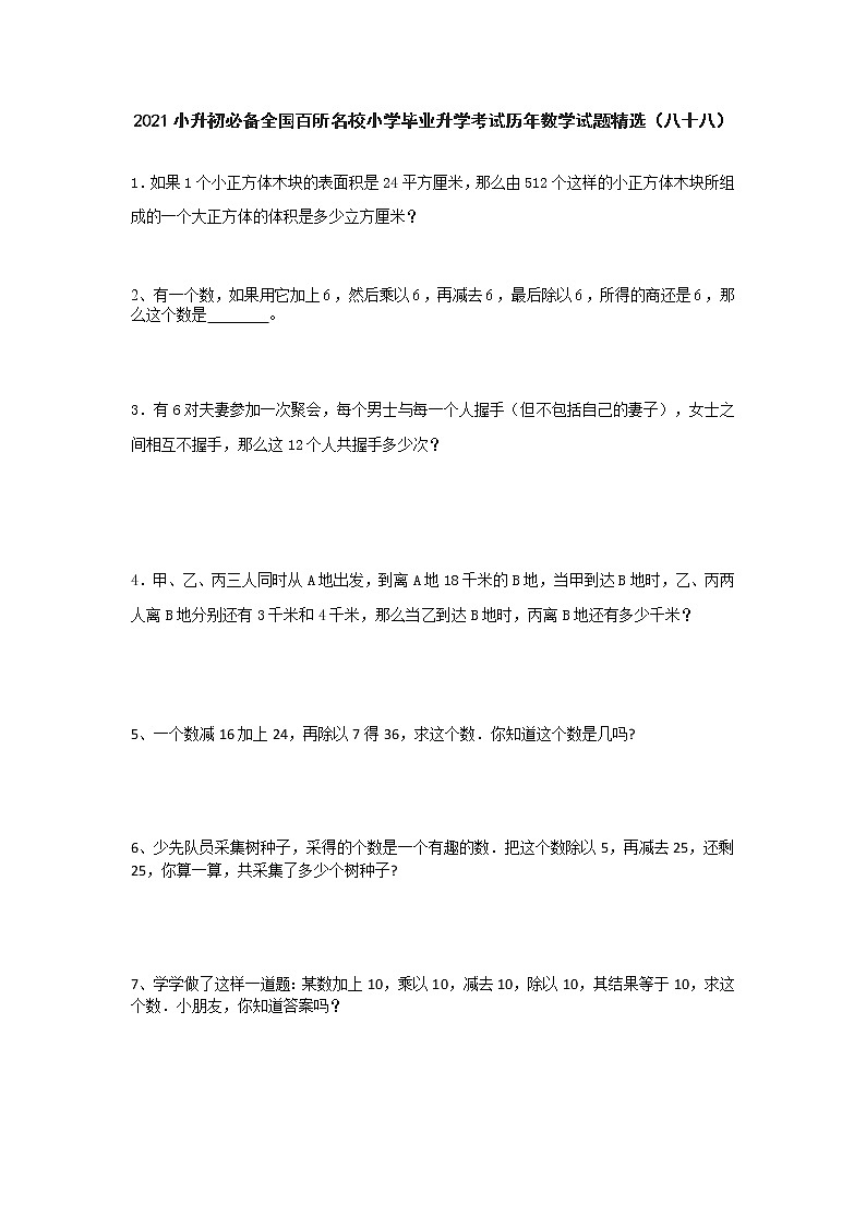 2021小升初必备全国百所名校小学毕业升学考试历年数学试题精选（八十八）第1页