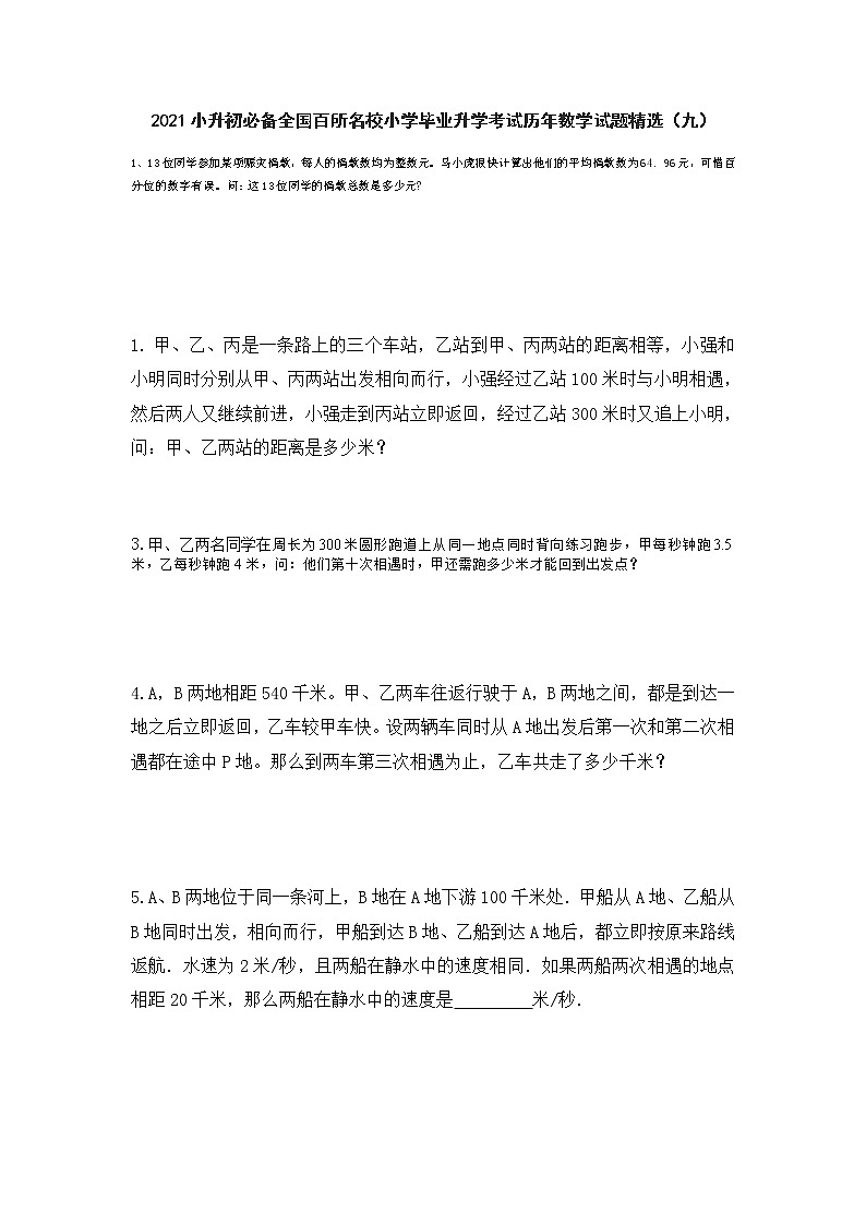 2021小升初必备全国百所名校小学毕业升学考试历年数学试题精选（九）第1页