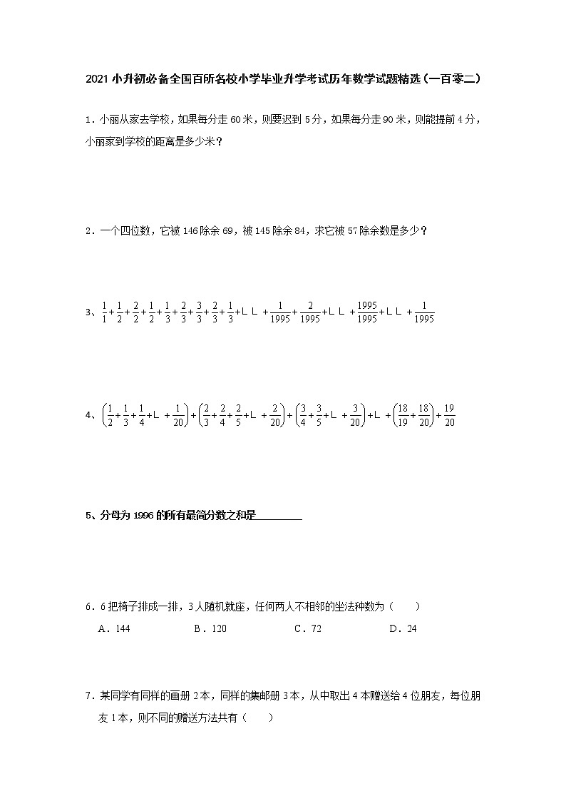 2021小升初必备全国百所名校小学毕业升学考试历年数学试题精选（一百零二）01