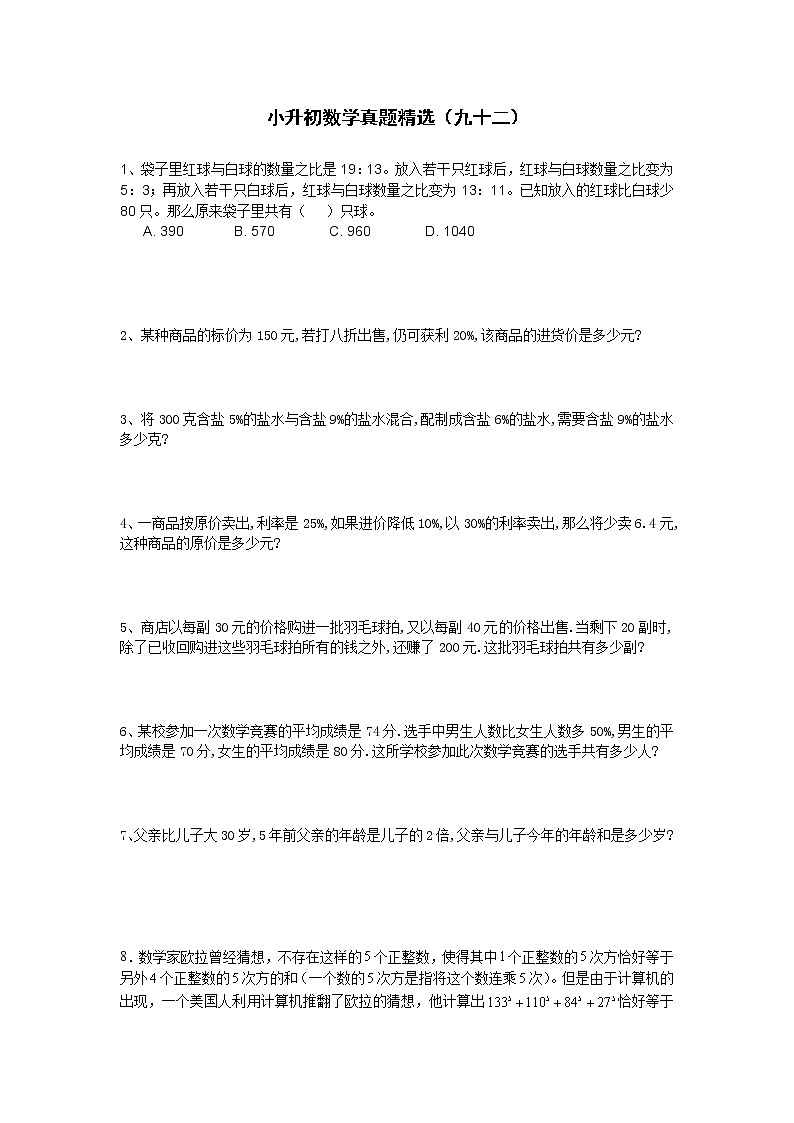 小升初数学真题精选（九十二）第1页