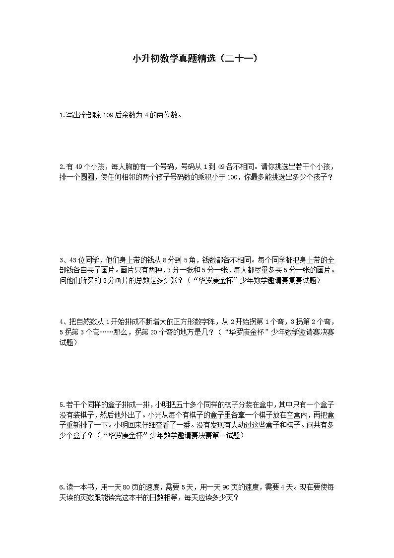 小升初数学真题精选（二十一）第1页