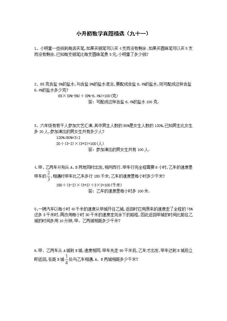 小升初数学真题精选（九十一）第1页