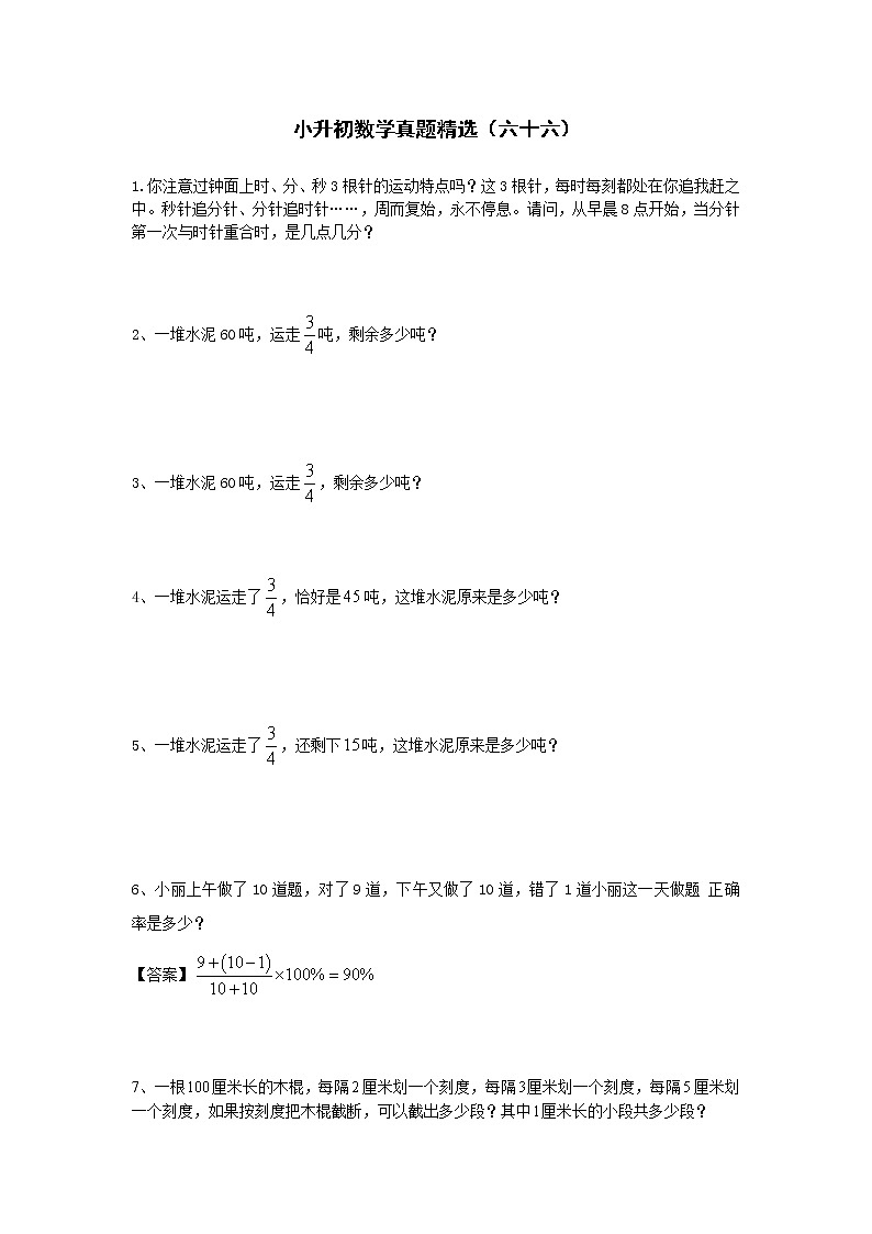小升初数学真题精选（六十六）第1页