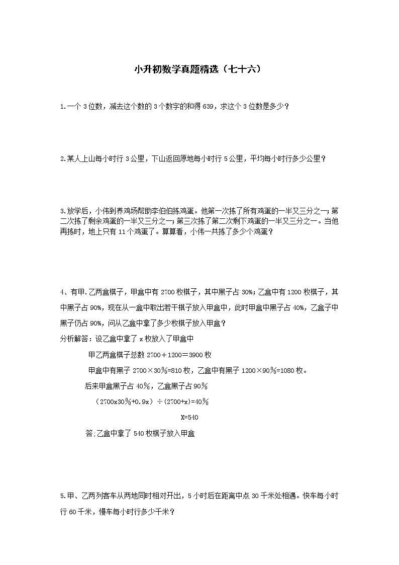 小升初数学真题精选（七十六）第1页