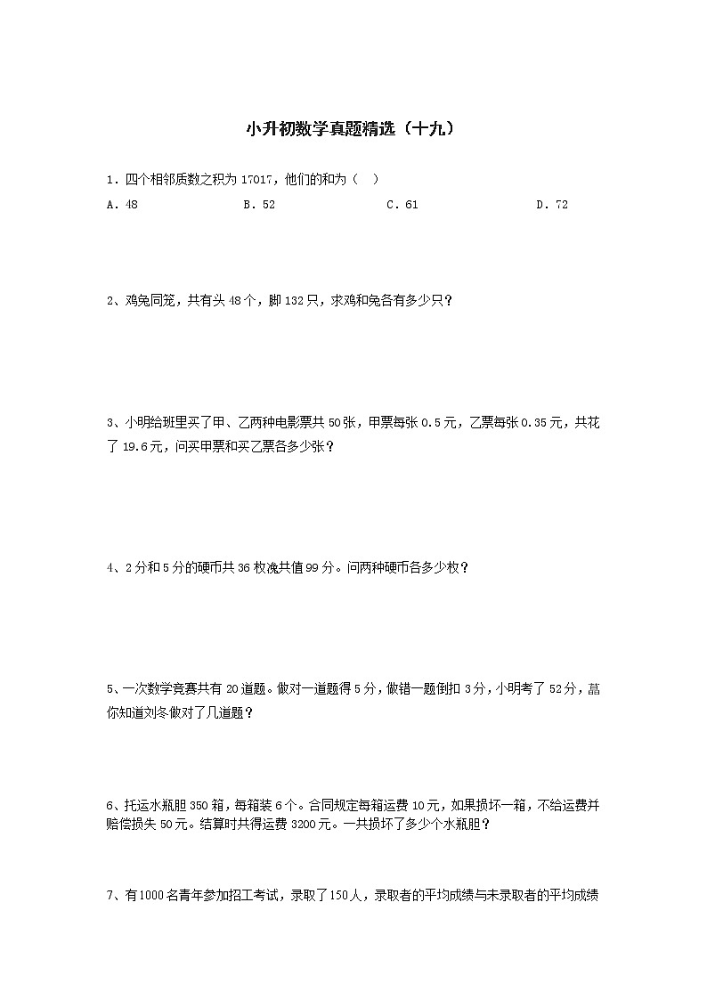 小升初数学真题精选（十九）第1页