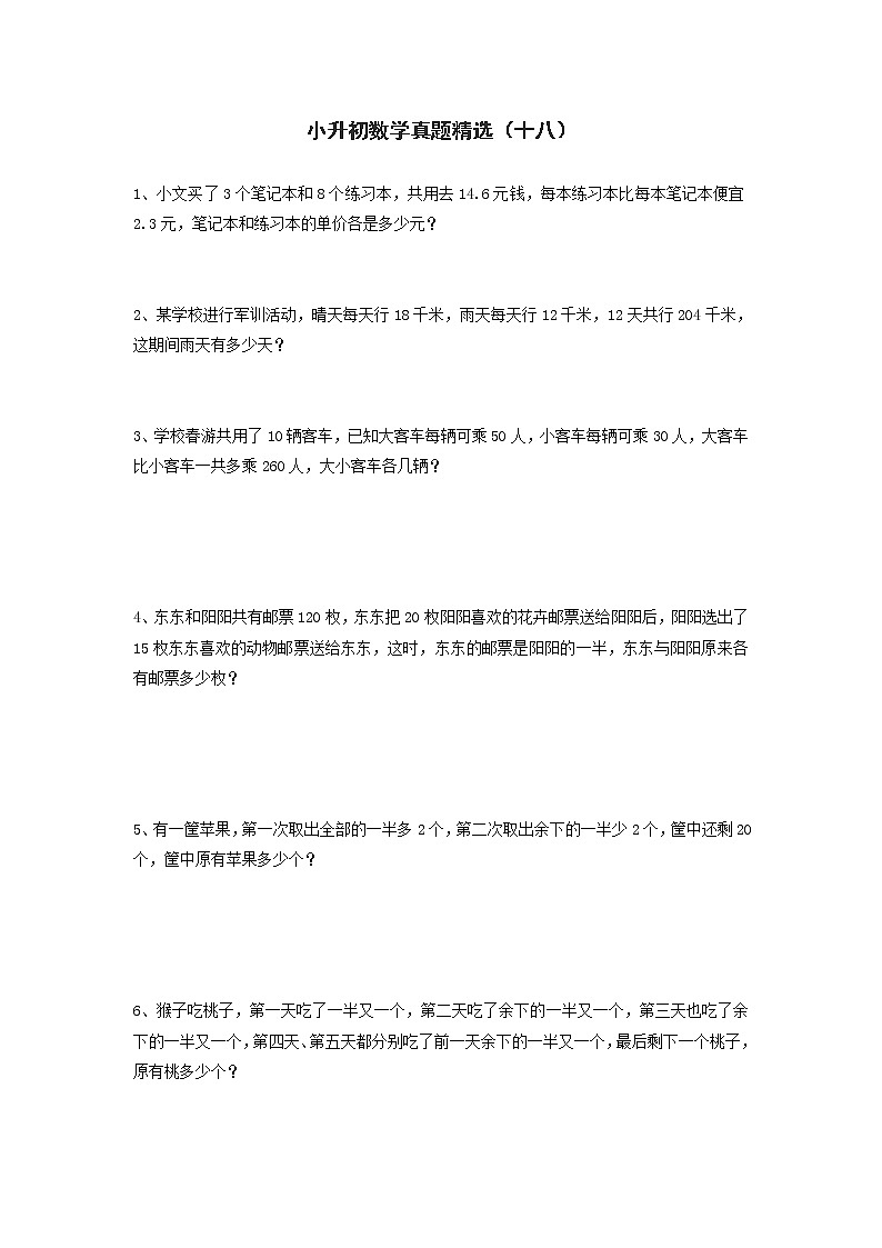 小升初数学真题精选（十八）第1页