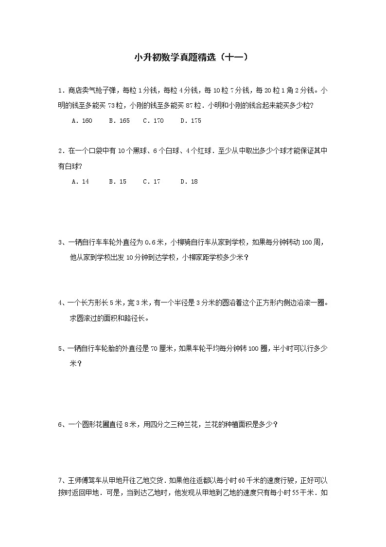 小升初数学真题精选（十一）第1页