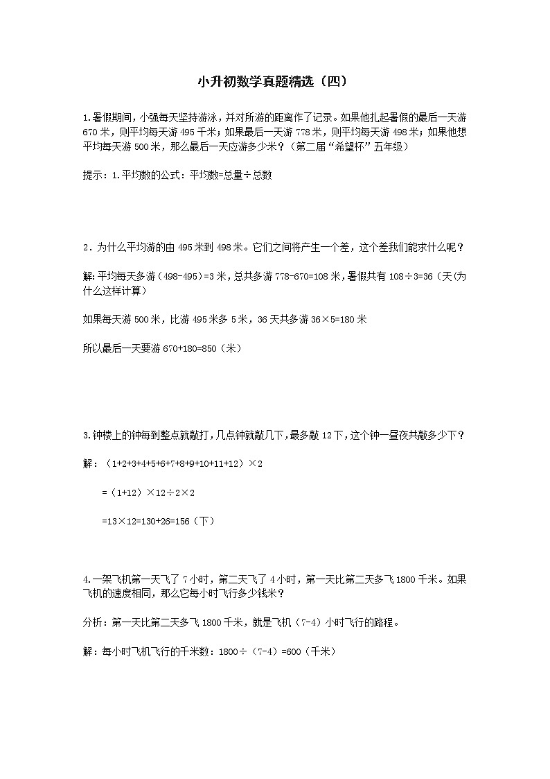 小升初数学真题精选（四）第1页