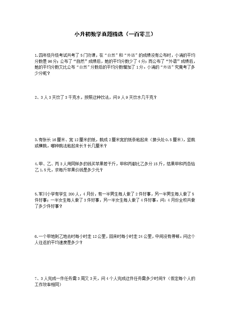 小升初数学真题精选（一百零三）第1页