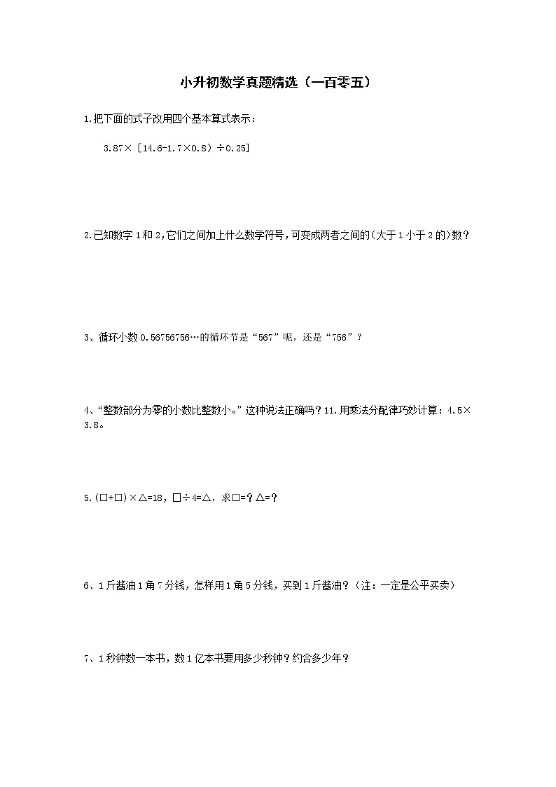 小升初数学真题精选（一百零五）第1页