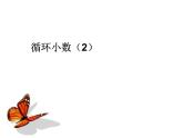 3.9  循环小数（2）课件PPT