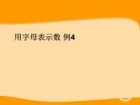 小学数学人教版五年级上册1 用字母表示数课文课件ppt