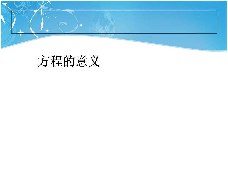 5.6  方程的意义课件PPT第1页
