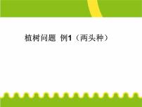 小学数学7 数学广角——植树问题集体备课课件ppt