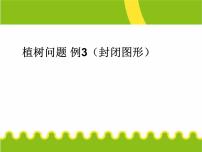 小学人教版7 数学广角——植树问题图文课件ppt