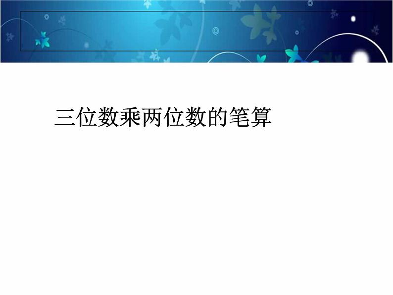 4.1  三位数乘两位数的笔算课件PPT第1页