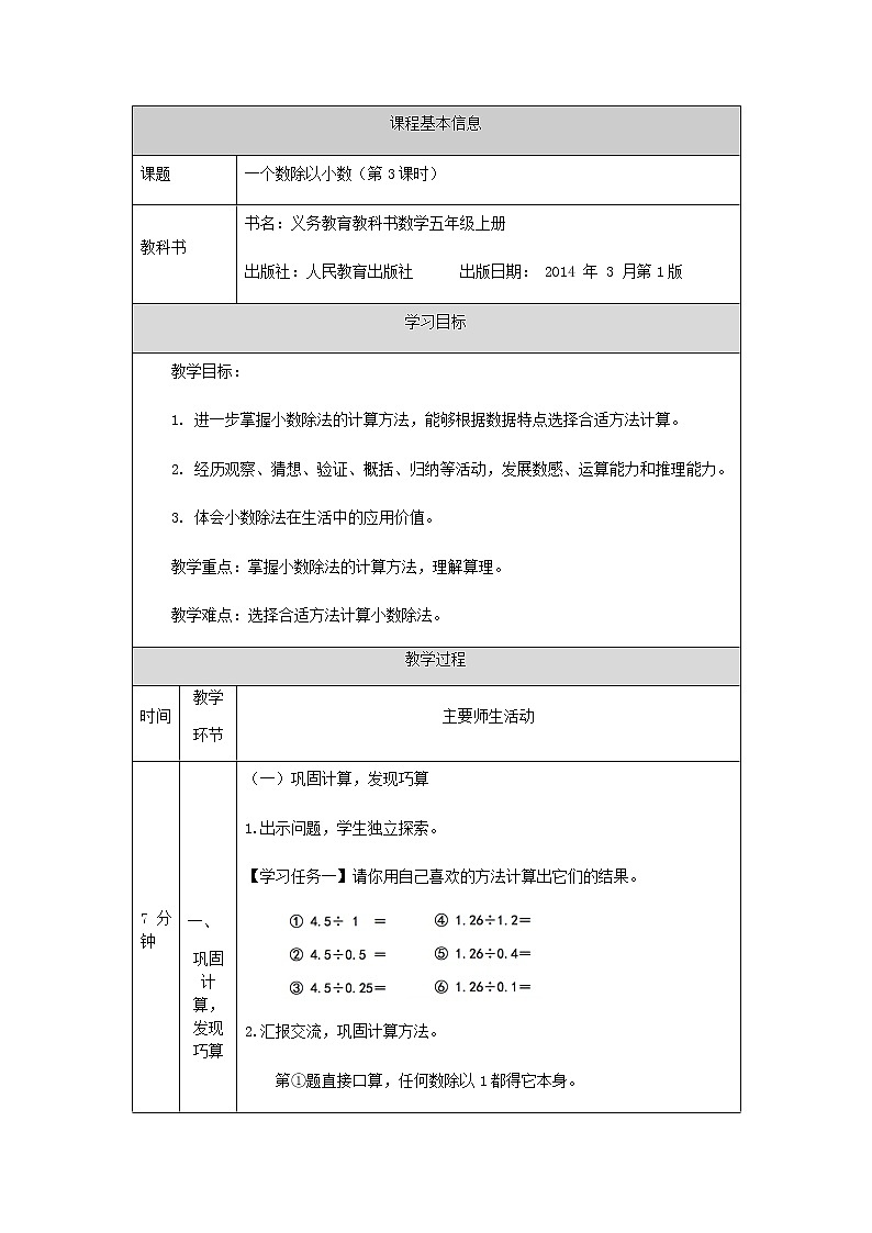五年级上册数学教案  一个数除以小数（第3课时）  人教版第1页