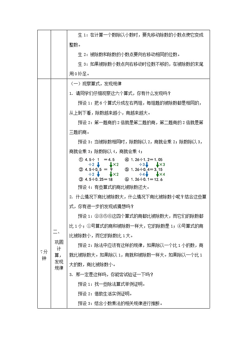 五年级上册数学教案  一个数除以小数（第3课时）  人教版第3页