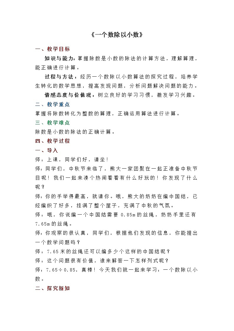 五年级上册数学教案-3.2《一个数除以小数》（人教版）01