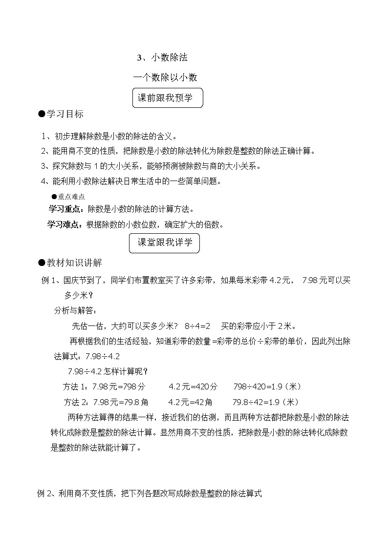 五年级上册数学教案-3.2、一个数除以小数 人教版01