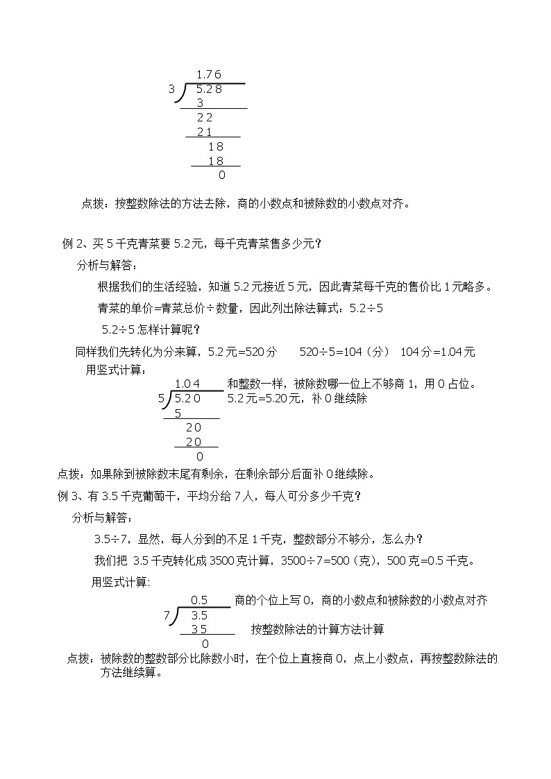 五年级上册数学教案-3.1、除数是整数的小数除法 人教版02