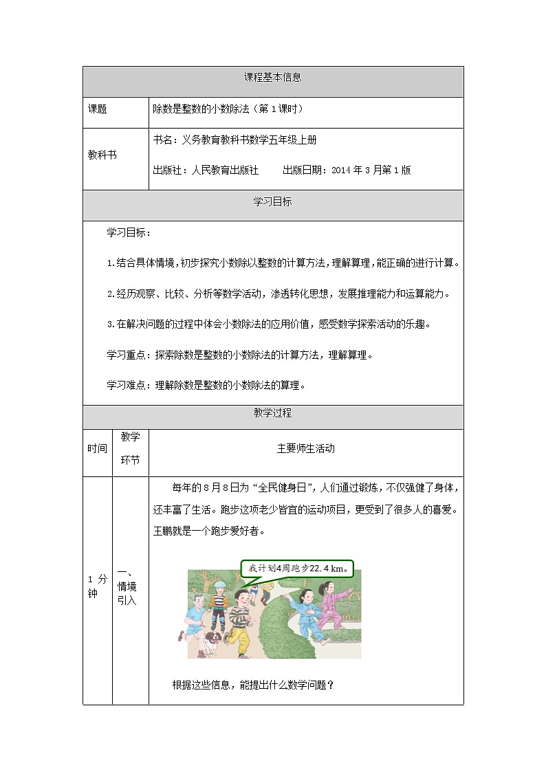 五年级上册数学教案-除数是整数的小数除法第1课时人教版01